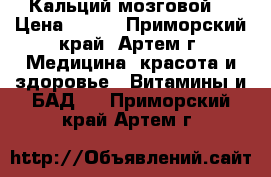 Кальций мозговой  › Цена ­ 999 - Приморский край, Артем г. Медицина, красота и здоровье » Витамины и БАД   . Приморский край,Артем г.